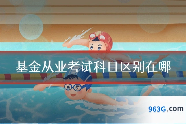 基金从业考试科目区别在哪