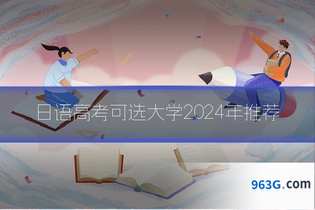 日语高考可选大学2024年推荐