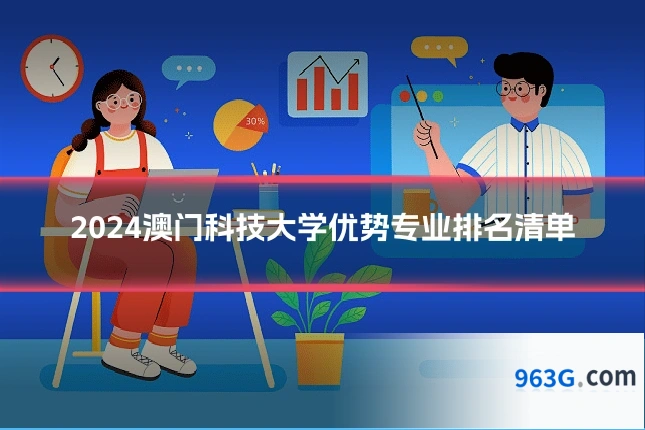 2024澳门科技大学优势专业排名清单