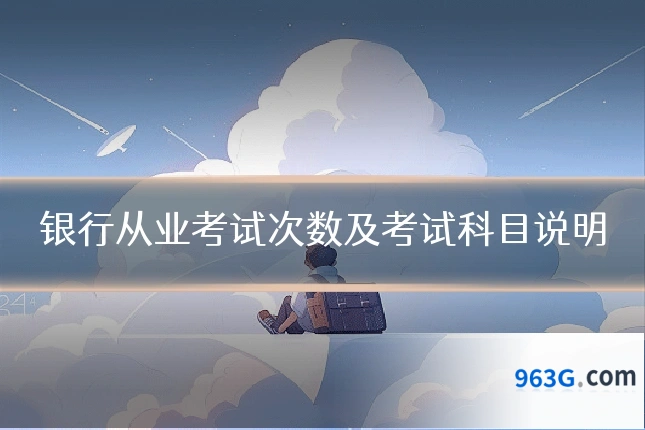 银行从业考试次数及考试科目说明