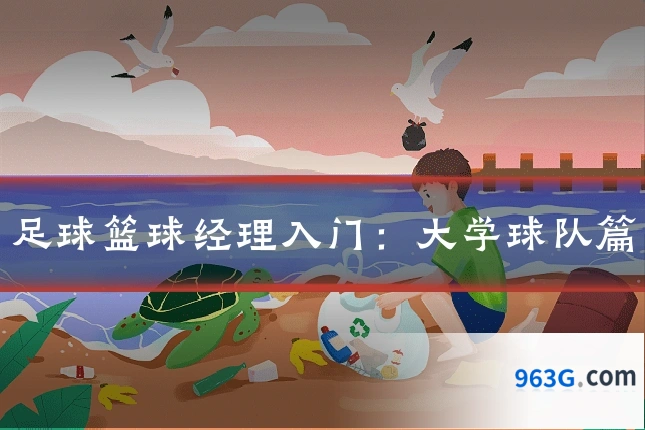 足球篮球经理入门：大学球队篇