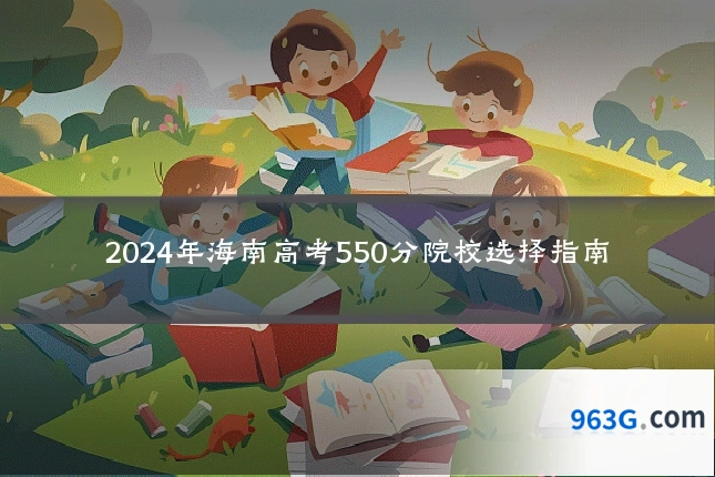 2024年海南高考550分院校选择指南