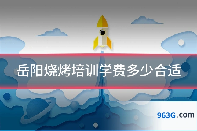 岳阳烧烤培训学费多少合适