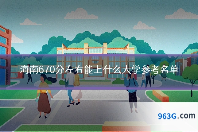 海南670分左右能上什么大学参考名单