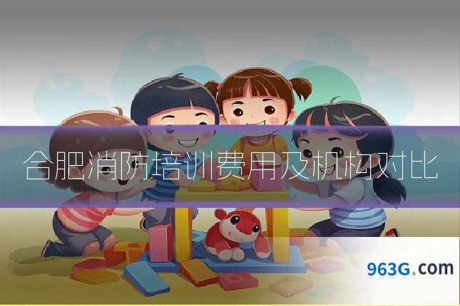 合肥消防培训费用及机构对比