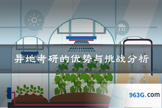 异地考研的优势与挑战分析