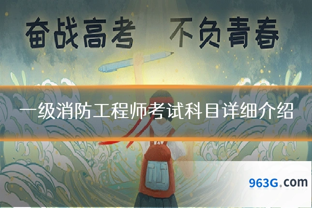 一级消防工程师考试科目详细介绍
