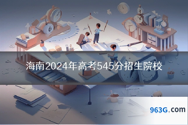 海南2024年高考545分招生院校