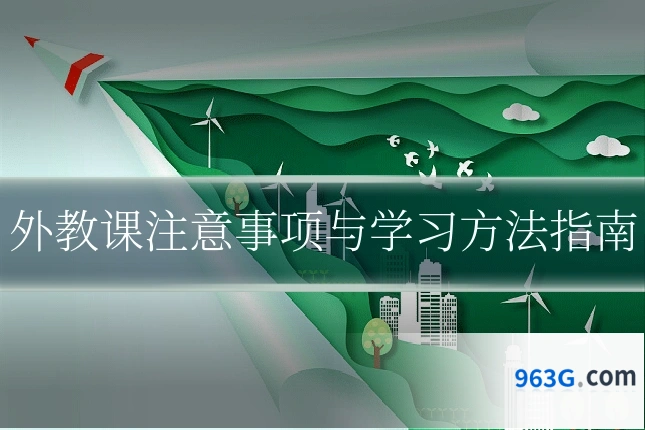外教课注意事项与学习方法指南