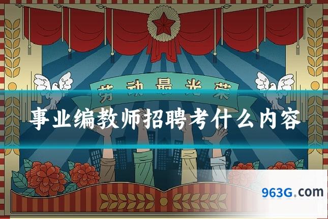 事业编教师招聘考什么内容