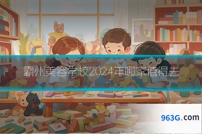 霸州美容学校2024年哪家值得去