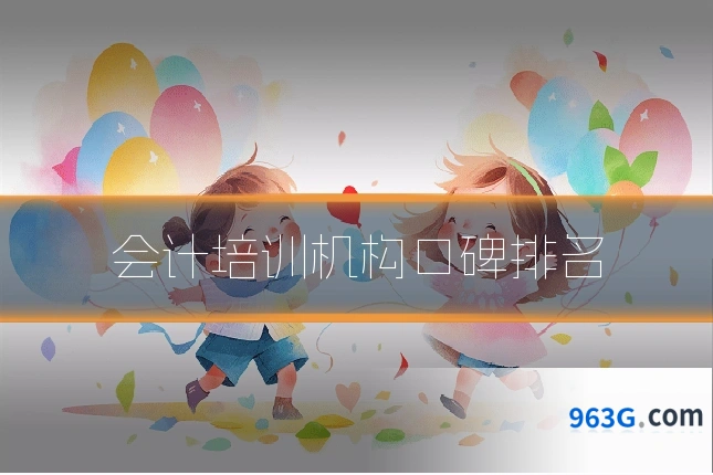 会计培训机构口碑排名