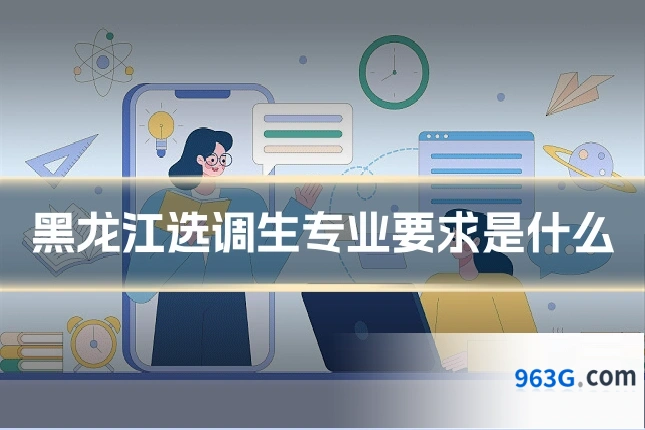 黑龙江选调生专业要求是什么