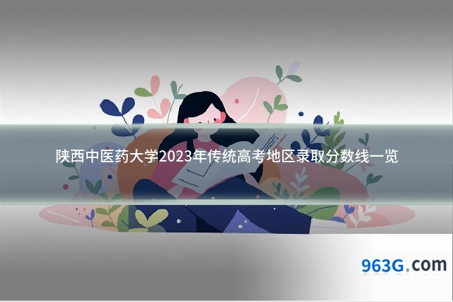 陕西中医药大学2023年传统高考地区录取分数线一览