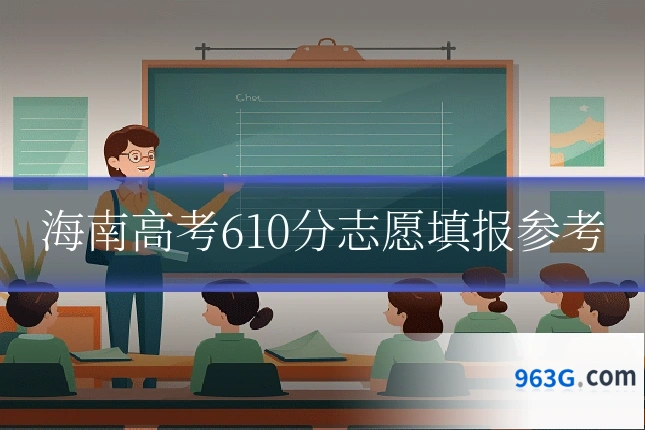 海南高考610分志愿填报参考