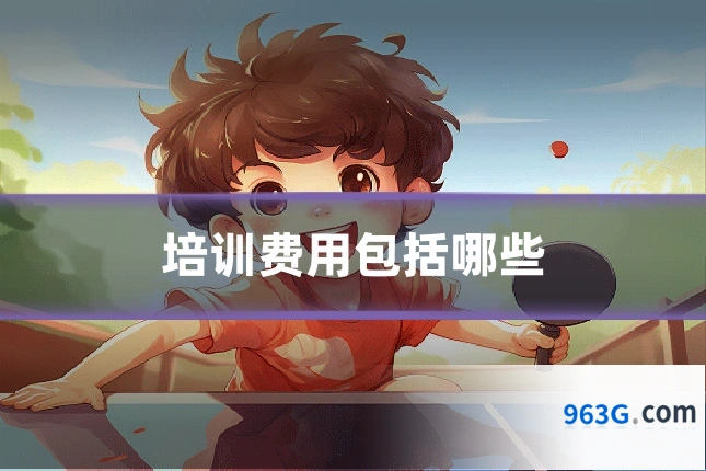 培训费用包括哪些