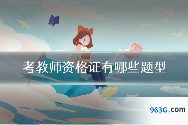 考教师资格证有哪些题型