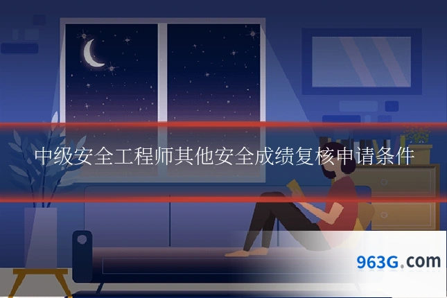 中级安全工程师其他安全成绩复核申请条件