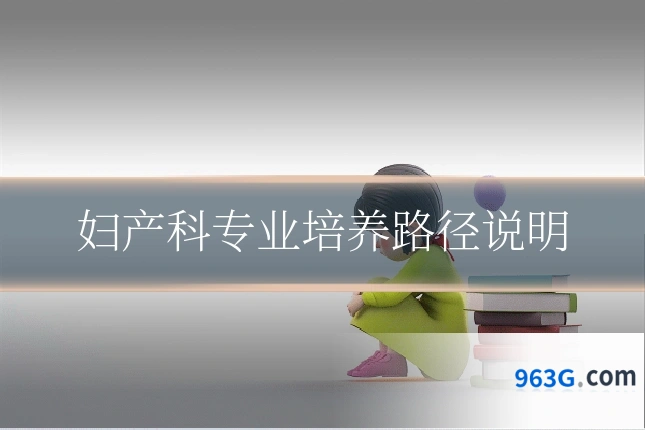 妇产科专业培养路径说明