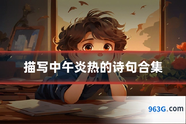 描写中午炎热的诗句合集