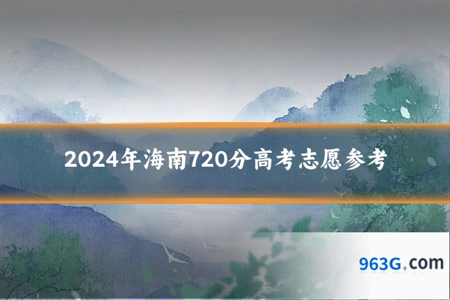 2024年海南720分高考志愿参考
