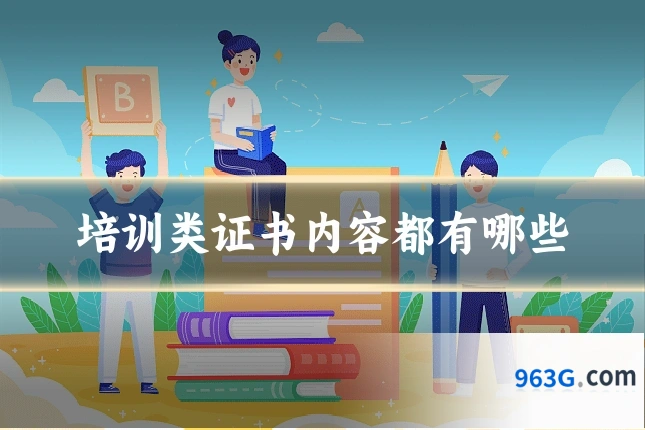 培训类证书内容都有哪些