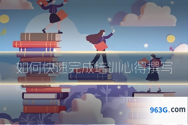 如何快速完成培训心得撰写