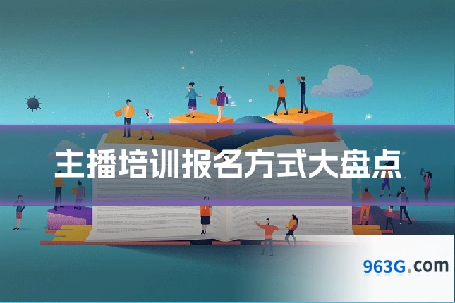 主播培训报名方式大盘点