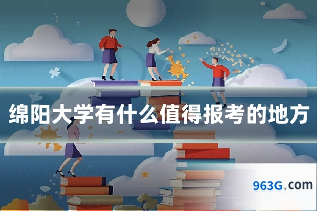 绵阳大学有什么值得报考的地方