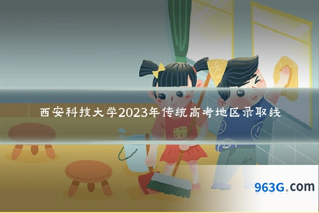 西安科技大学2023年传统高考地区录取线