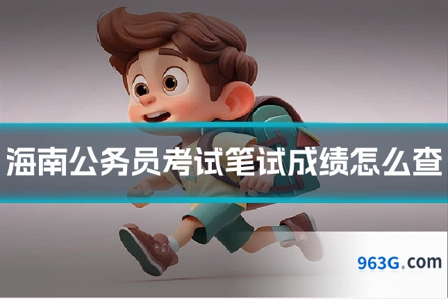 海南公务员考试笔试成绩怎么查