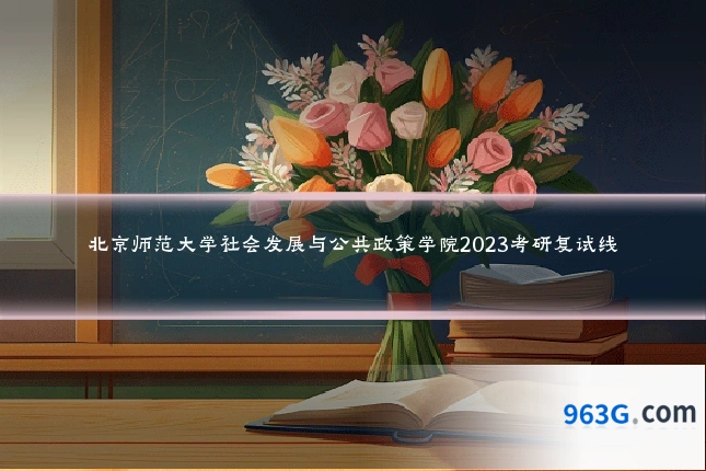 北京师范大学社会发展与公共政策学院2023考研复试线