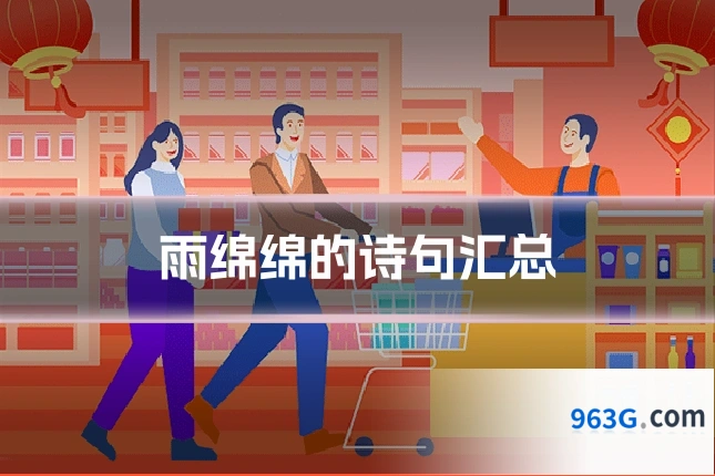 雨绵绵的诗句汇总