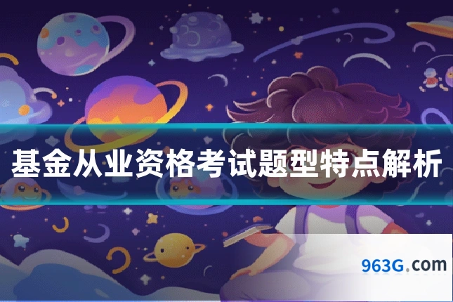 基金从业资格考试题型特点解析
