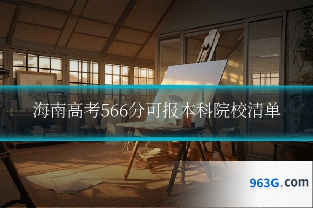 海南高考566分可报本科院校清单