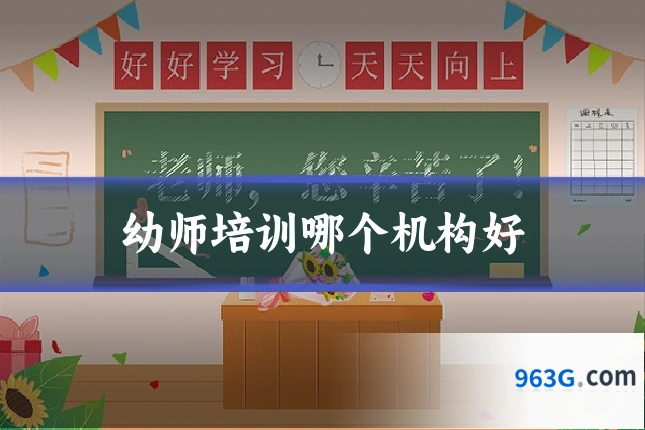 幼师培训哪个机构好