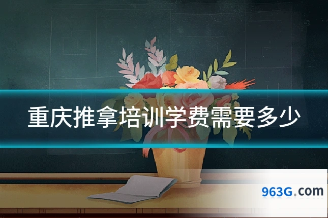 重庆推拿培训学费需要多少