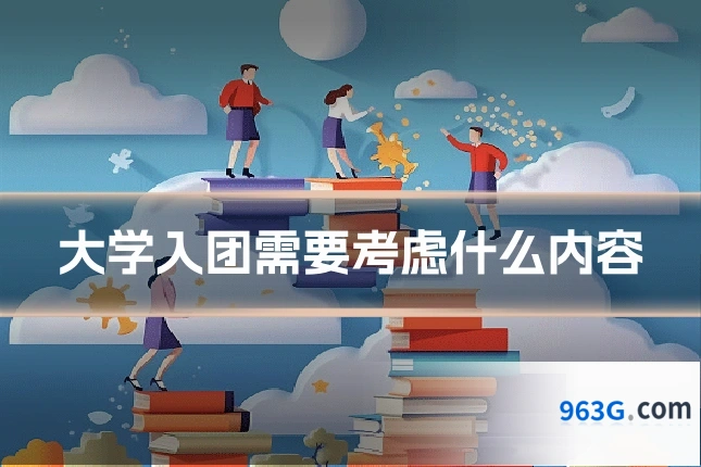 大学入团需要考虑什么内容