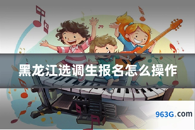 黑龙江选调生报名怎么操作