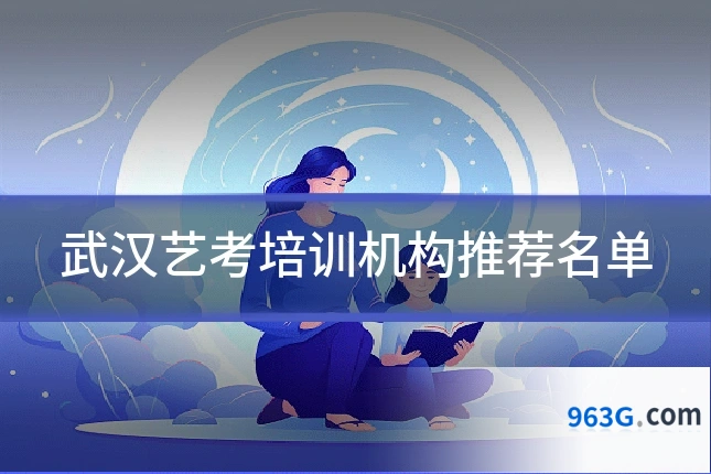 武汉艺考培训机构推荐名单