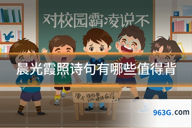 晨光霞照诗句有哪些值得背
