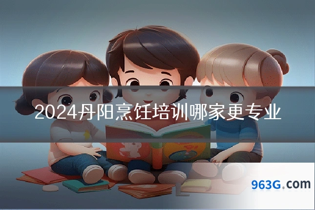 2024丹阳烹饪培训哪家更专业