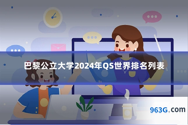 巴黎公立大学2024年QS世界排名列表