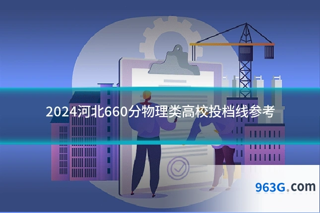 2024河北660分物理类高校投档线参考