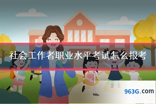 社会工作者职业水平考试怎么报考