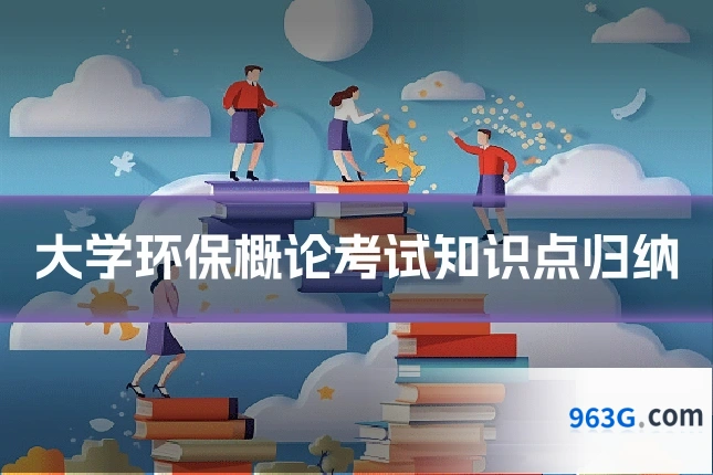 大学环保概论考试知识点归纳