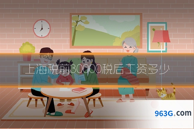 上海税前30000税后工资多少