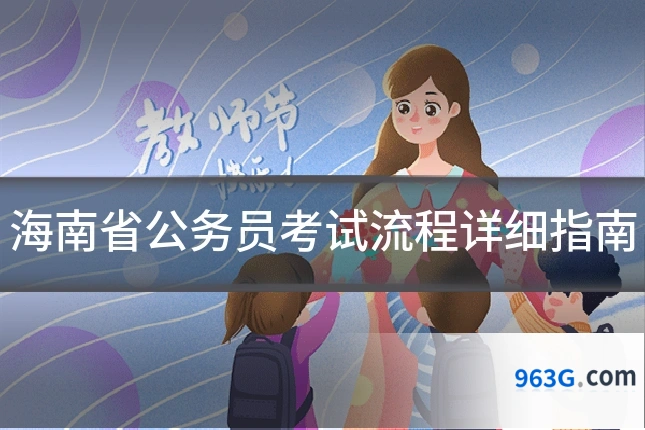 海南省公务员考试流程详细指南