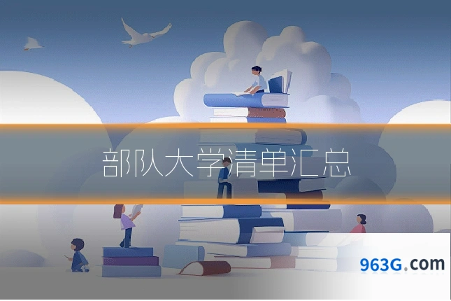 部队大学清单汇总