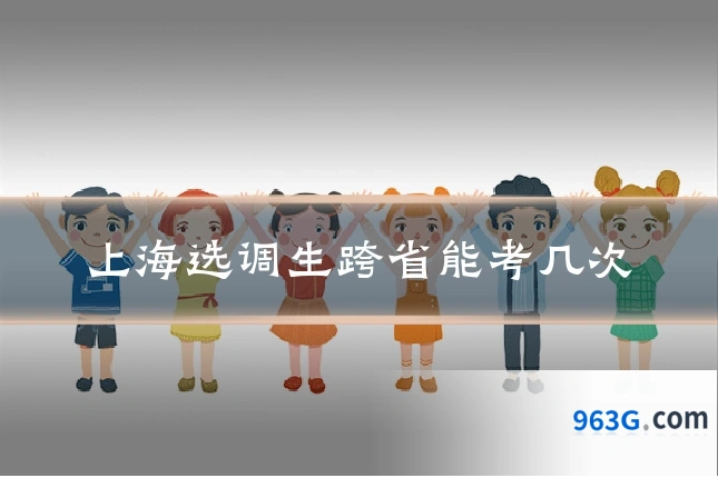 上海选调生跨省能考几次